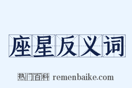 座星反义词是什么意思的图片